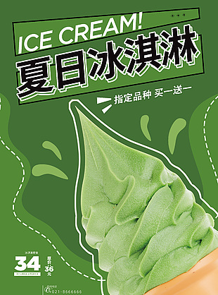 夏日冰淇淋买一送一绿色主题创意海报