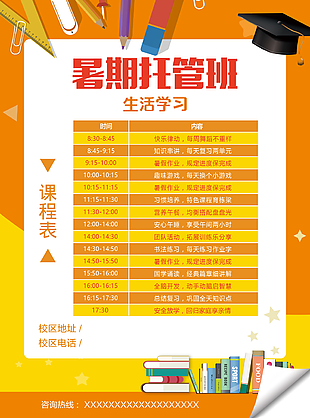 橙色暑期托管班课程表图片设计