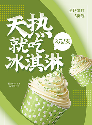 浅绿主题冰淇淋海报设计