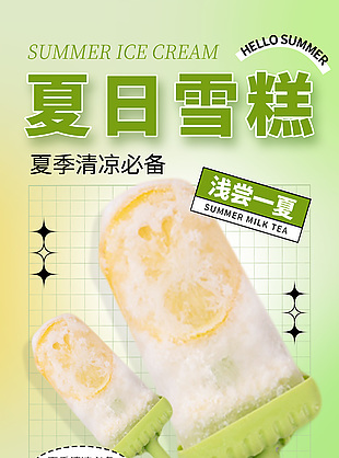 夏日雪糕大促新品上市简约主题海报设计