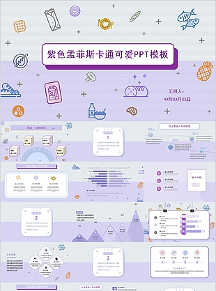 紫色孟菲斯卡通可爱通用PPT模板