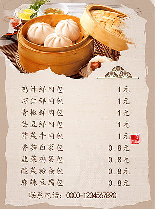 中华传统美食包子价格表单页设计