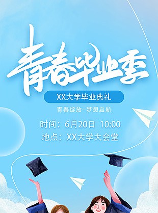 青春毕业季毕业典礼蓝色插画宣传海报