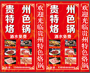 贵州特色烙锅海报设计