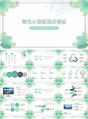 夏日绿色小清新工作总结通用PPT模板