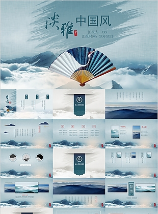 淡雅中国风工作汇报总结PPT模板