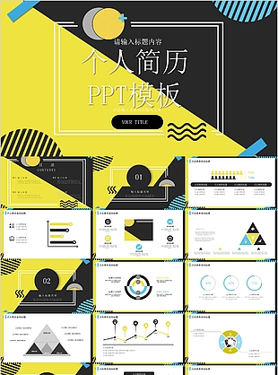 个性黑黄拼接个人简历竞聘PPT模板