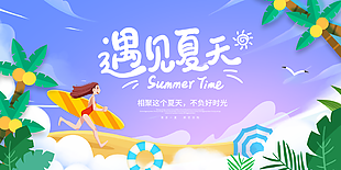 个性插画风遇见夏天促销展板设计