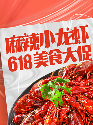 618麻辣小龙虾美食大促海报设计