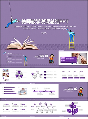 紫色教师教学说课总结课件PPT模板