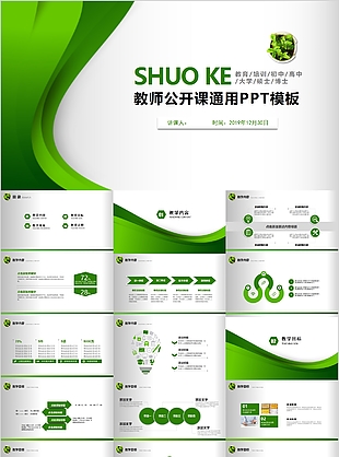 绿色教师公开课教学课件通用PPT模板