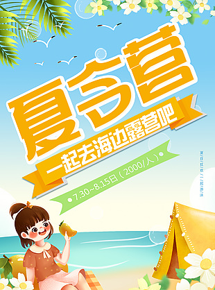 一起去海边露营吧夏令营招生海报设计