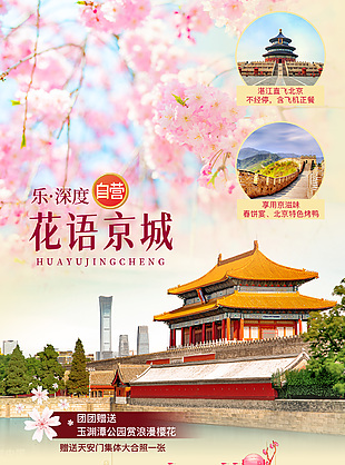 京城旅游海报设计