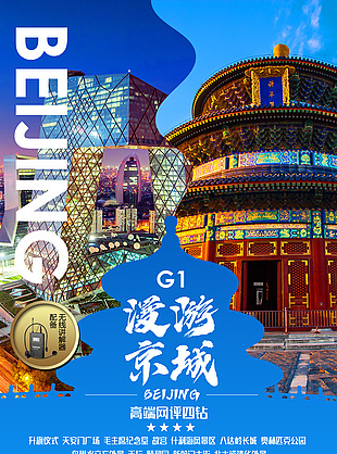 漫游背景旅游宣传海报