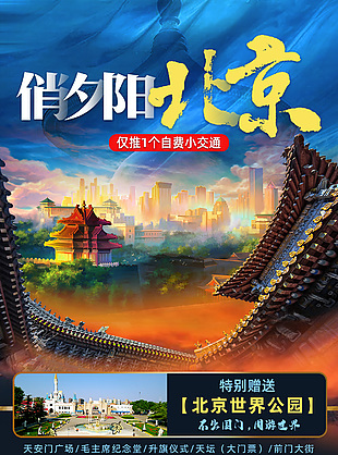 北京印象旅游优惠海报