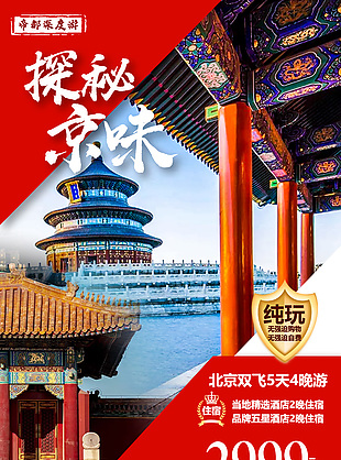 探索京都之旅宣传海报