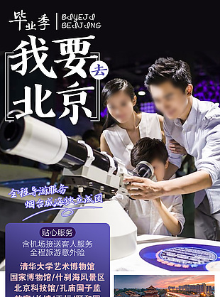 北京亲子游宣传海报