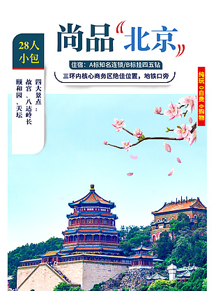 热门北京旅游宣传海报