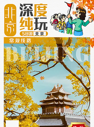 纯玩古都北京旅行海报