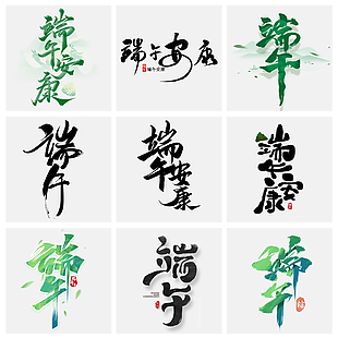 创意个性端午艺术字设计模板