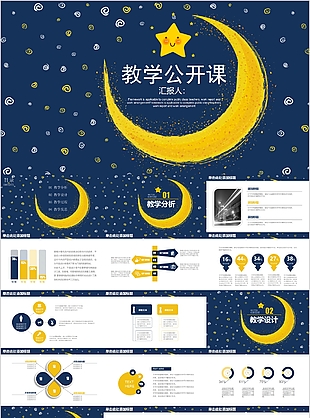 星空背景教学公开课课件PPT模板