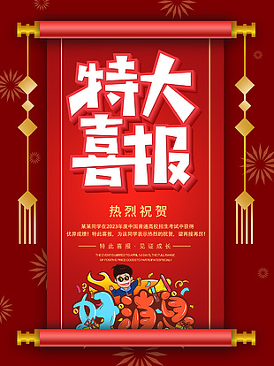 高考喜报金榜题名简约卡通插画海报设计