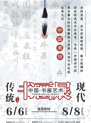 传统现代书画艺术展中国风海报设计