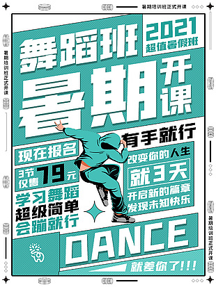 清新薄荷绿舞蹈班暑期开课招生海报模板设计