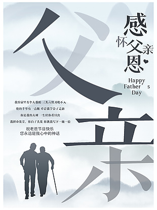 祝爸爸节日快乐海报素材图片下载