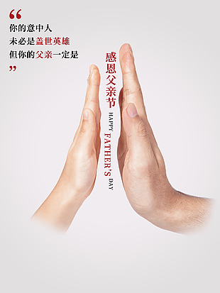 感恩父亲节简约海报图片大全