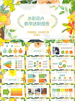 个性水彩花卉教学述职报告PPT模板