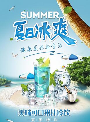 夏日冰爽美味果汁冷饮海报