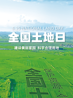 建设美好家园全国土地日素材模板