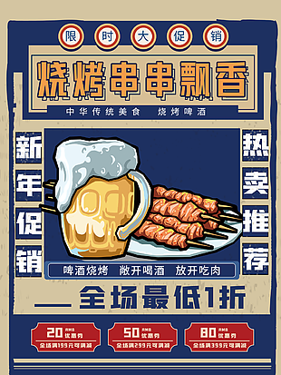美味烧烤串串飘香促销海报模板设计