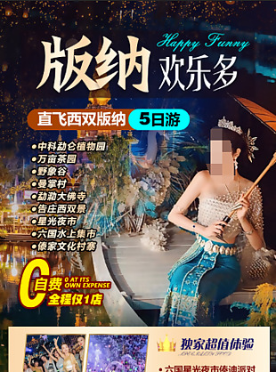 云南西双版纳旅游海报