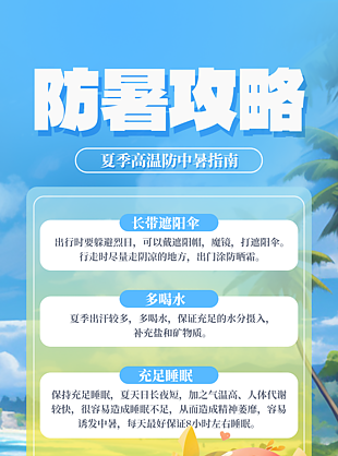 可爱手绘风防暑攻略提示海报模板