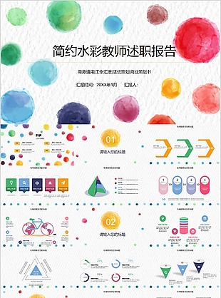 简约水彩教师述职报告通用PPT模板