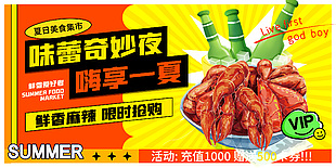 夏日美食狂欢派对海报