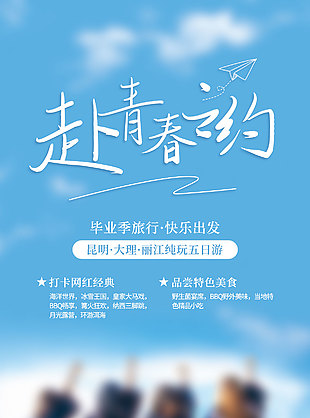 赴青春之约毕业季旅行快乐出发活动海报大全