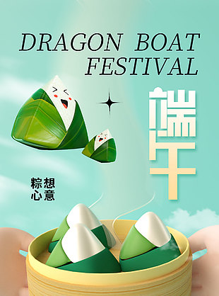 简约3d风传统端午节海报图片大全