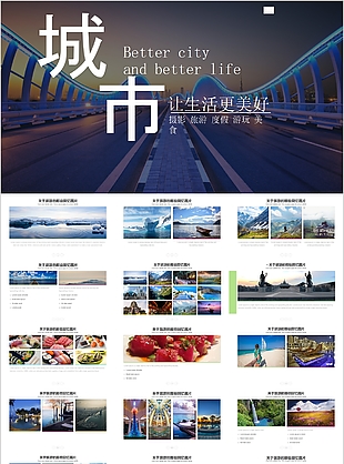 美好生活城市旅游宣传介绍PPT模板