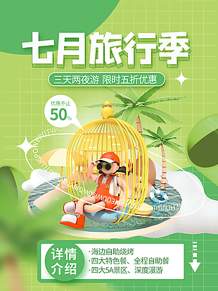 文艺清新七月旅行季旅游海报图设计