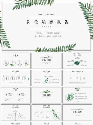 清新淡雅岗位述职报告通用PPT模板