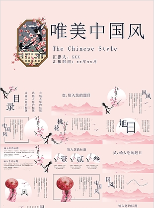 唯美中国风工作汇报总结PPT模板