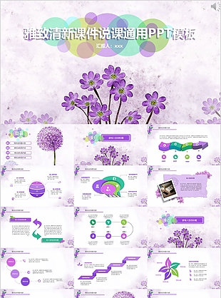 雅致清新教师课件说课通用PPT模板