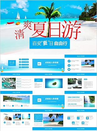 蓝色清爽夏日游旅游工作汇报PPT模板