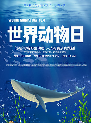 创意世界动物日主题海报