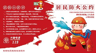 中国消防日宣传展板