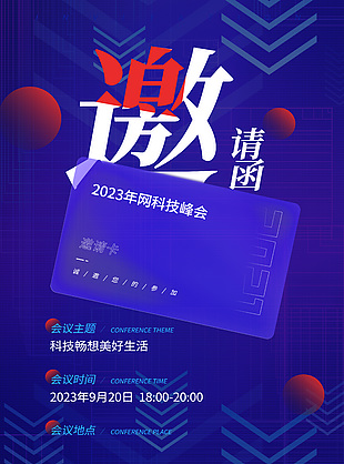 2023网科技邀请函紫色简约插画海报设计