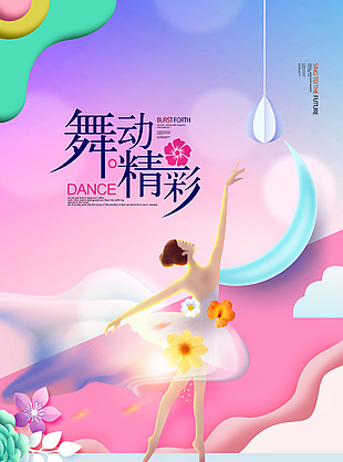 彩色舞蹈班招生海报设计